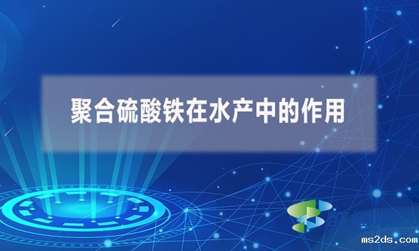 聚合硫酸铁在水产中的作用?