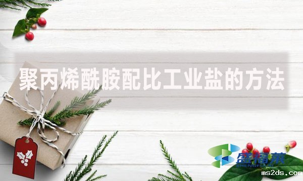 聚丙烯酰胺配比工业盐的方法