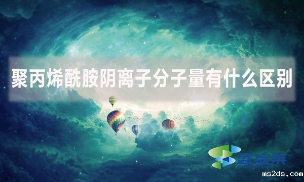 聚丙烯酰胺阴离子分子量有什么区别?