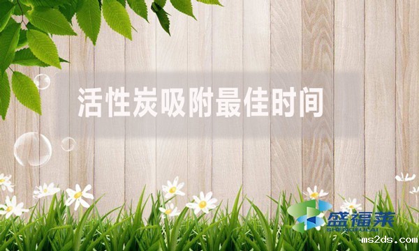 活性炭吸附最佳时间是多少?