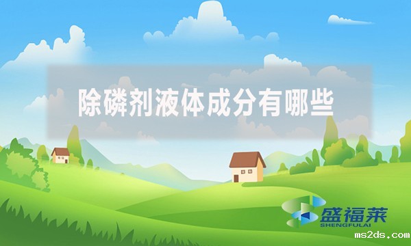 除磷剂液体成分有哪些?应该怎么检测?