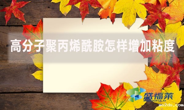 高分子聚丙烯酰胺怎样增加粘度?