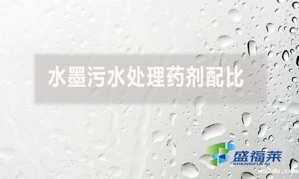 水墨韦德国际bv1946配比有哪些药剂?如何配比?