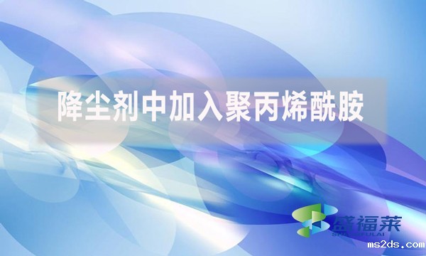 降尘剂中加入聚丙烯酰胺是什么原因?