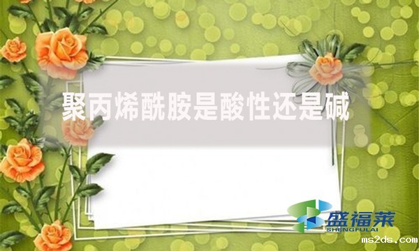 聚丙烯酰胺是酸性还是碱?