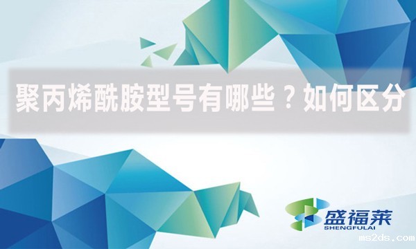 聚丙烯酰胺型号有哪些?如何区分?