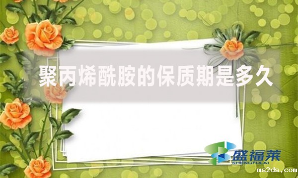 聚丙烯酰胺的保质期是多久?