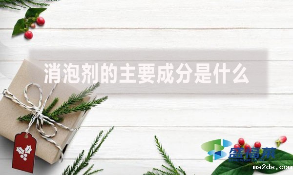 消泡剂的主要成分是什么?