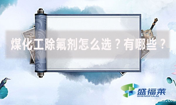 煤化工除氟剂怎么选?有哪些?
