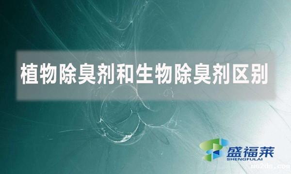 植物除臭剂和生物除臭剂区别是什么?