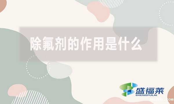 除氟剂的作用是什么?