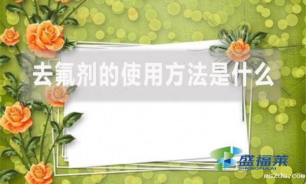 去氟剂的使用方法是什么?