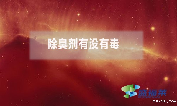 除臭剂有没有毒?