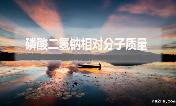 磷酸二氢钠相对分子质量是什么？应该怎么算？