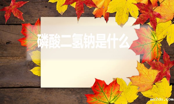 磷酸二氢钠是什么?