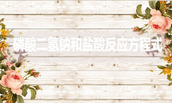 磷酸二氢钠和盐酸反应方程式是什么?