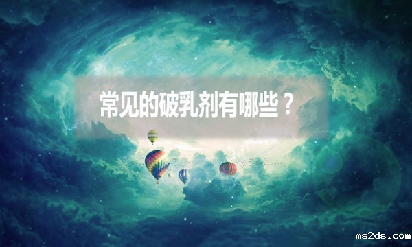 常见的破乳剂有哪些?