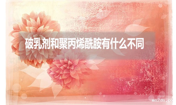 破乳剂和聚丙烯酰胺有什么不同?