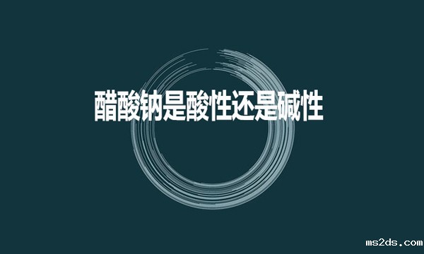 醋酸钠是酸性还是碱性？