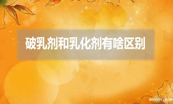破乳剂和乳化剂有啥区别?