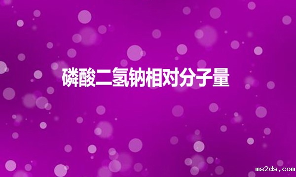 磷酸二氢钠相对分子量是多少?