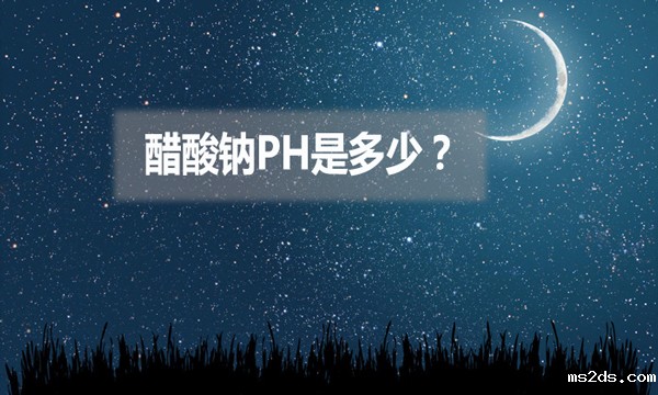 醋酸钠ph是多少？