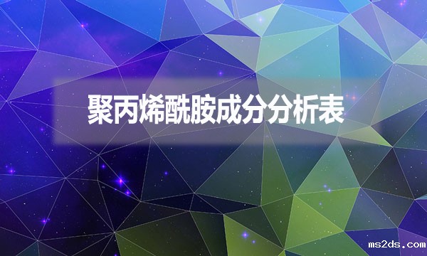 聚丙烯酰胺成分分析表