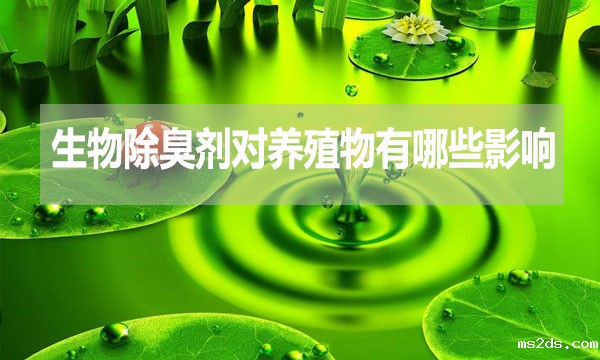 生物除臭剂对动物有哪些影响?