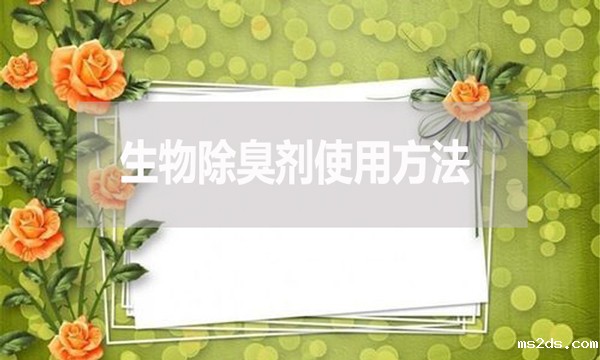生物除臭剂使用方法(生物除臭剂怎么用)