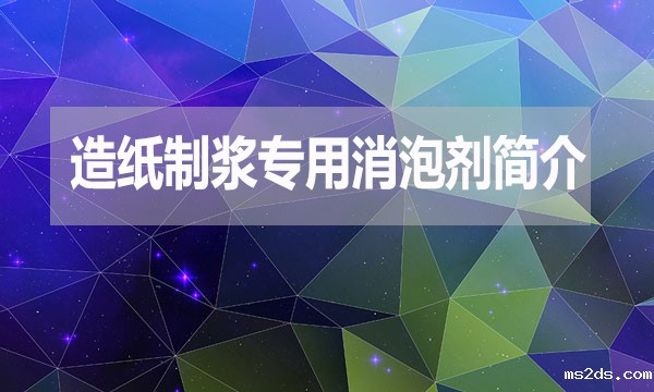 造纸制浆专用消泡剂简介