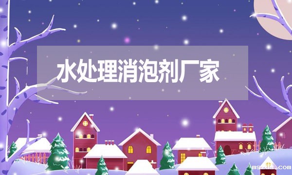 水处理消泡剂厂家，泡沫克星背后的英雄！