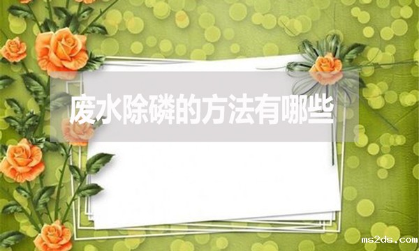 废水除磷的方法有哪些?