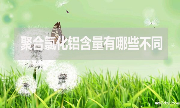 聚合氯化铝含量有哪些不同?