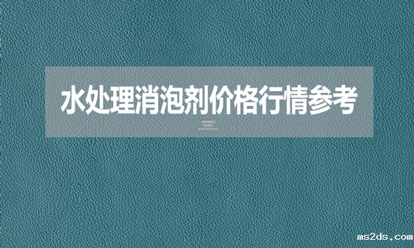 2024年7月23日水处理消泡剂价格行情参考
