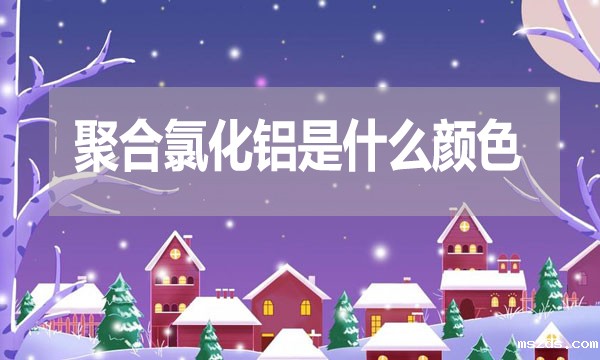 聚合氯化铝是什么颜色?