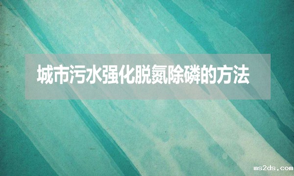 城市污水强化脱氮除磷的方法