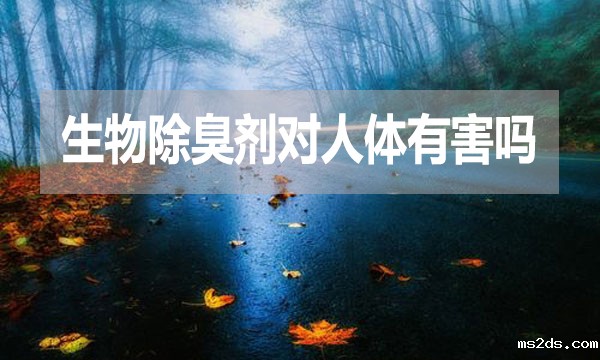 生物除臭剂对人体有害吗?
