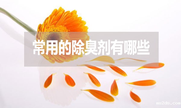 畜牧业、工业常用的除臭剂有哪些?