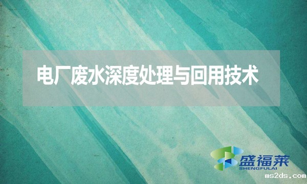 电厂废水深度处理与回用技术