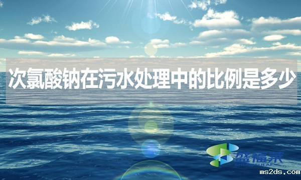 次氯酸钠在污水处理中的比例是多少？