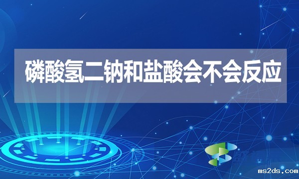 磷酸氢二钠和盐酸会不会反应？
