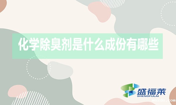 化学除臭剂是什么成份有哪些?