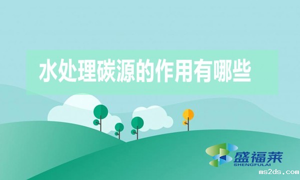 水处理碳源的作用有哪些?