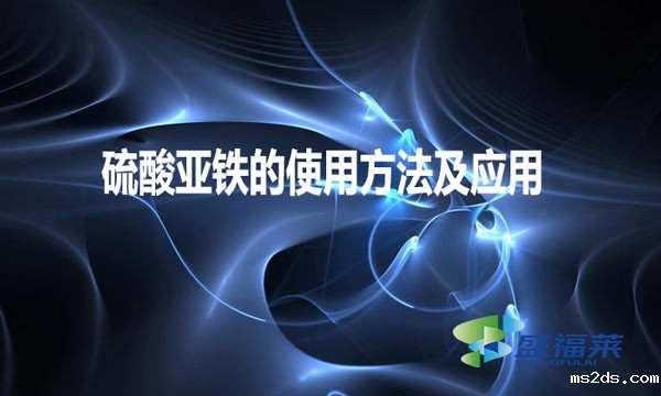 硫酸亚铁的使用方法及应用