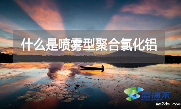 什么是喷雾型聚合氯化铝?