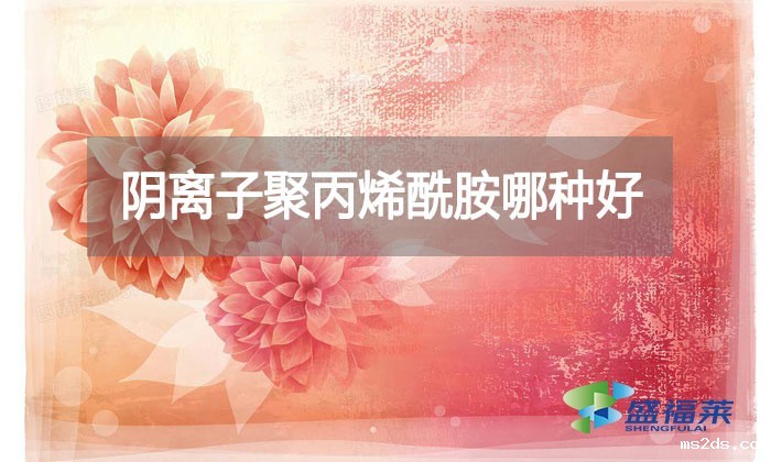 阴离子聚丙烯酰胺哪种好?看看厂家怎么说的!