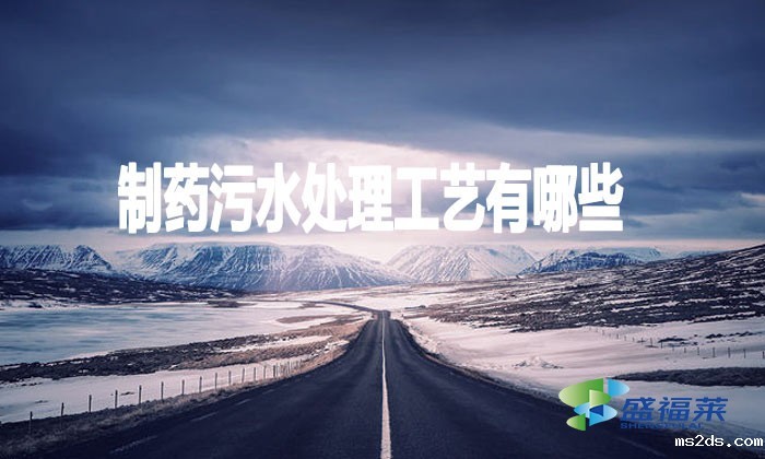 制药污水处理工艺有哪些?