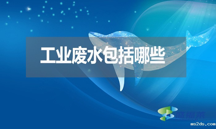工业废水包括哪些?