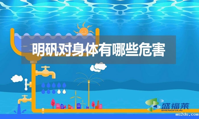 明矾对身体有哪些危害?