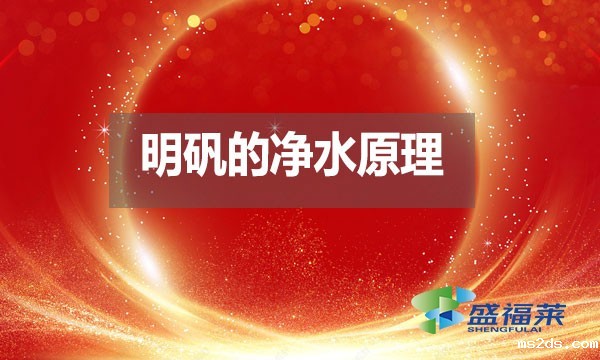 明矾的净水原理是什么?